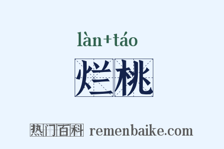 烂桃是什么意思的图片